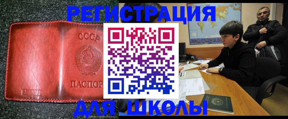 регистрация для школы в Москве
