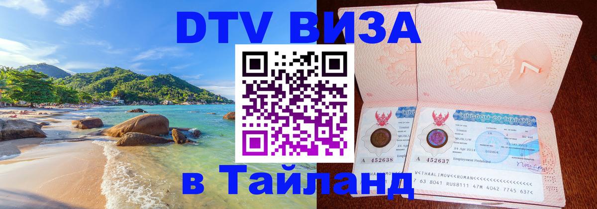 Цены на DTV визу в Таиланд — пакеты услуг, достаточно даже паспорта - Москва  07.01.2026 