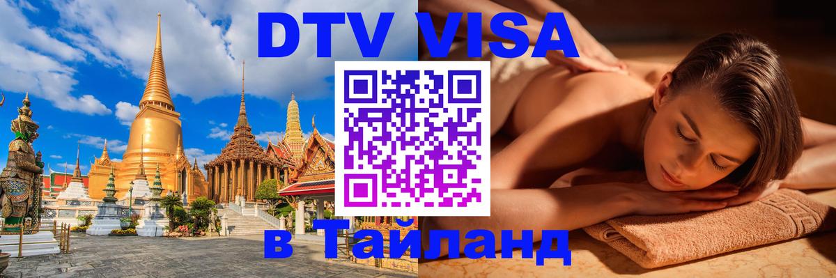 Destination Thailand Visa (DTV виза) Москва 