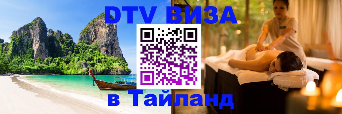 DTV (ДТВ) visa Таиланд 