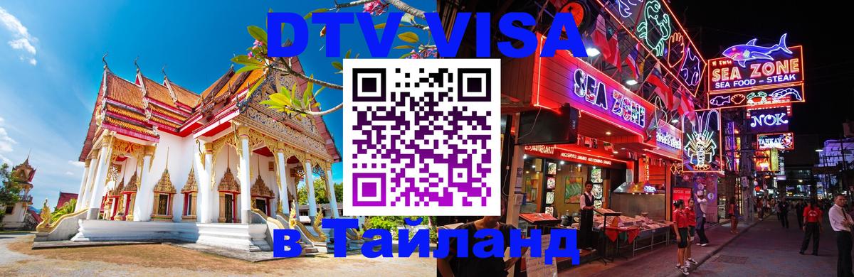 Стоимость и условия DTV визы — оформление в Таиланд под ключ - Москва  03.10.2025 